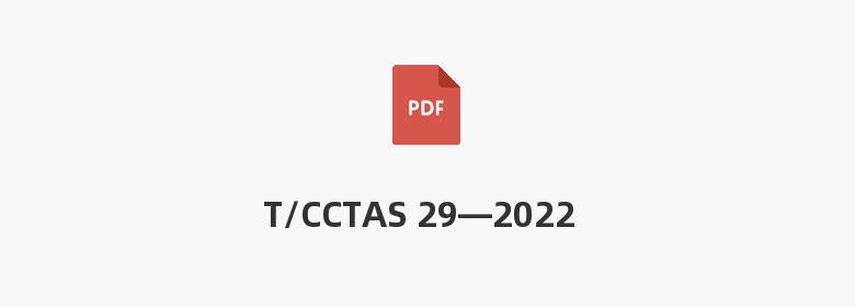 T/CCTAS 29—2022